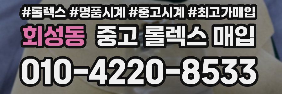 회성동 중고 롤렉스 매입