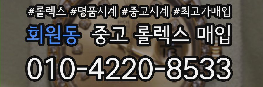 회원동 중고 롤렉스 매입
