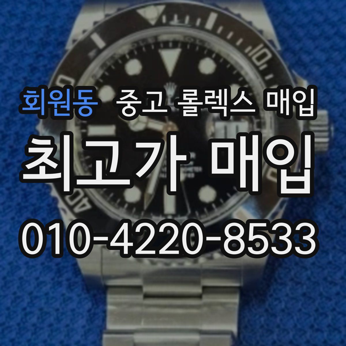 회원동 중고 롤렉스 매입