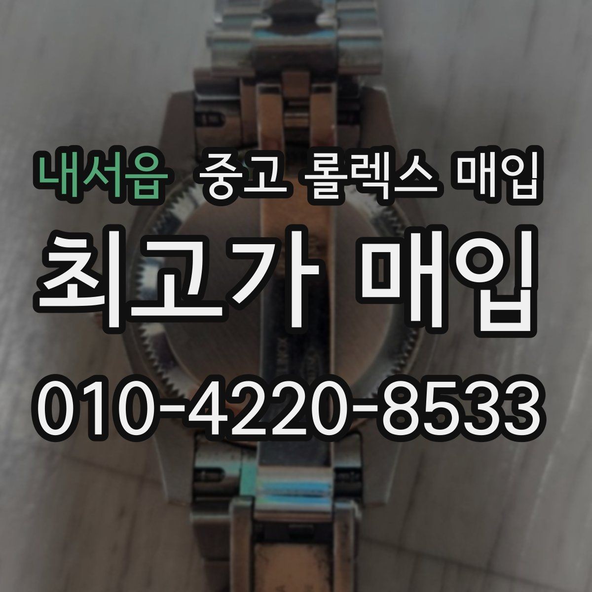 내서읍 중고 롤렉스 매입 실물 확인에서 가장 많이 보는 부분