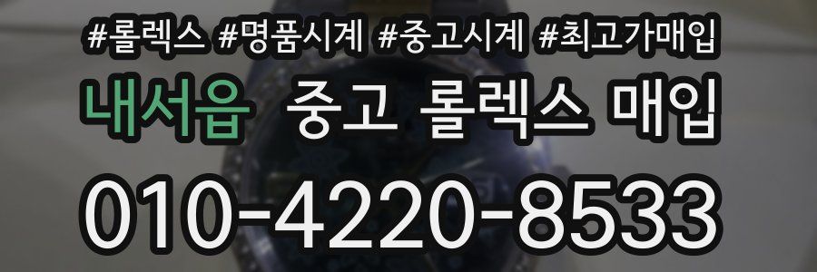 내서읍 중고 롤렉스 매입