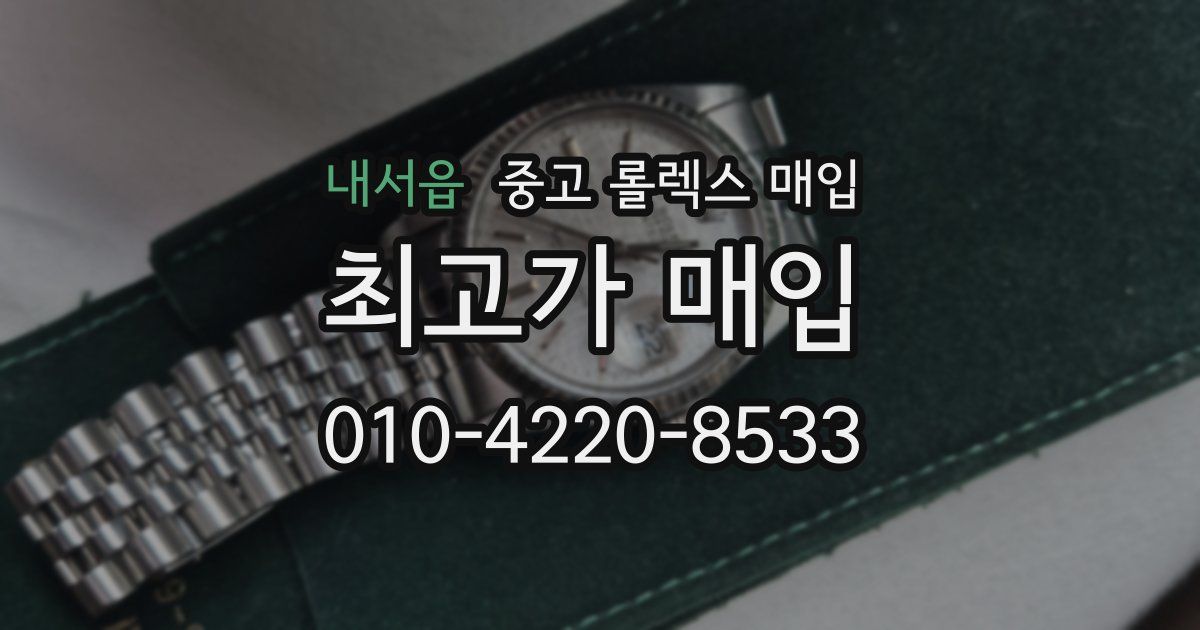 내서읍 중고 롤렉스 매입