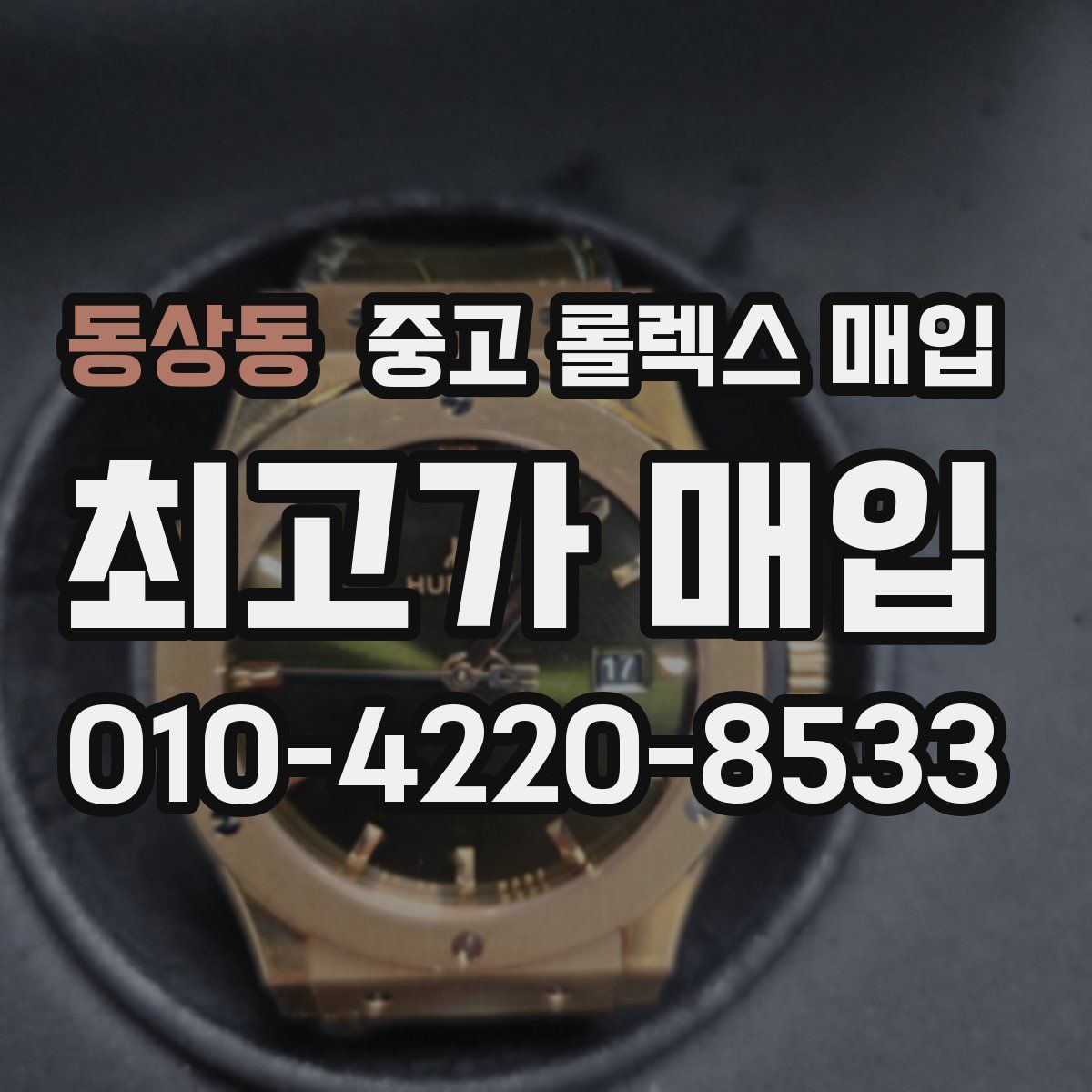 동상동 중고 롤렉스 매입
