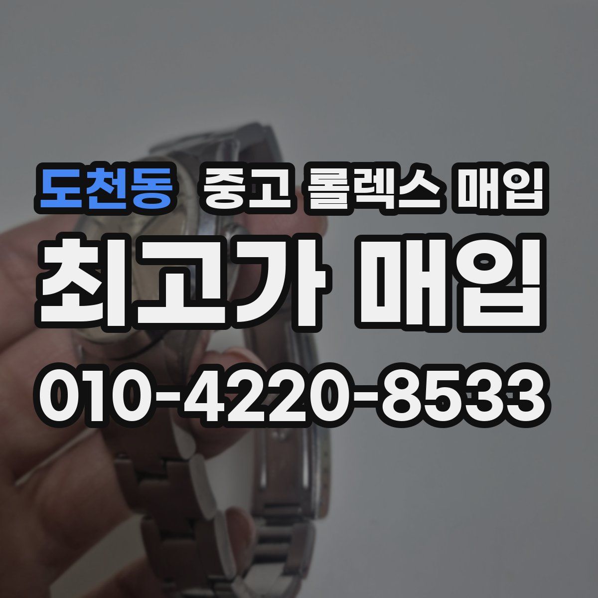 도천동 중고 롤렉스 매입