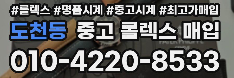 도천동 중고 롤렉스 매입