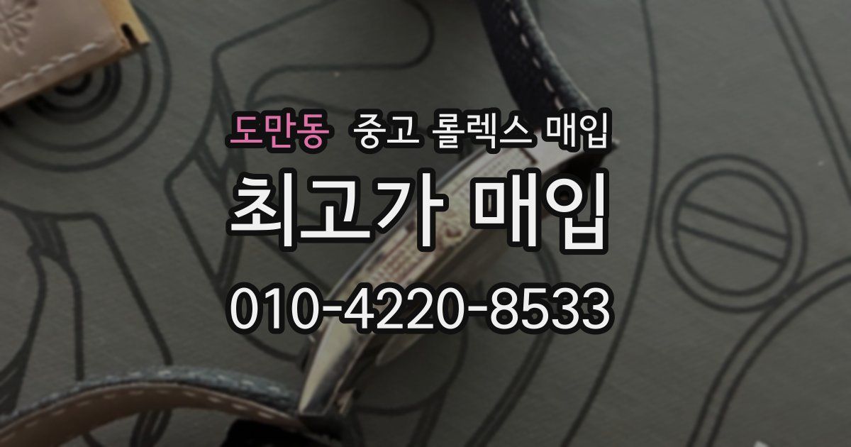도만동 중고 롤렉스 매입