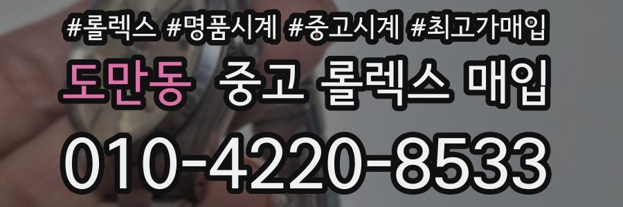 도만동 중고 롤렉스 매입