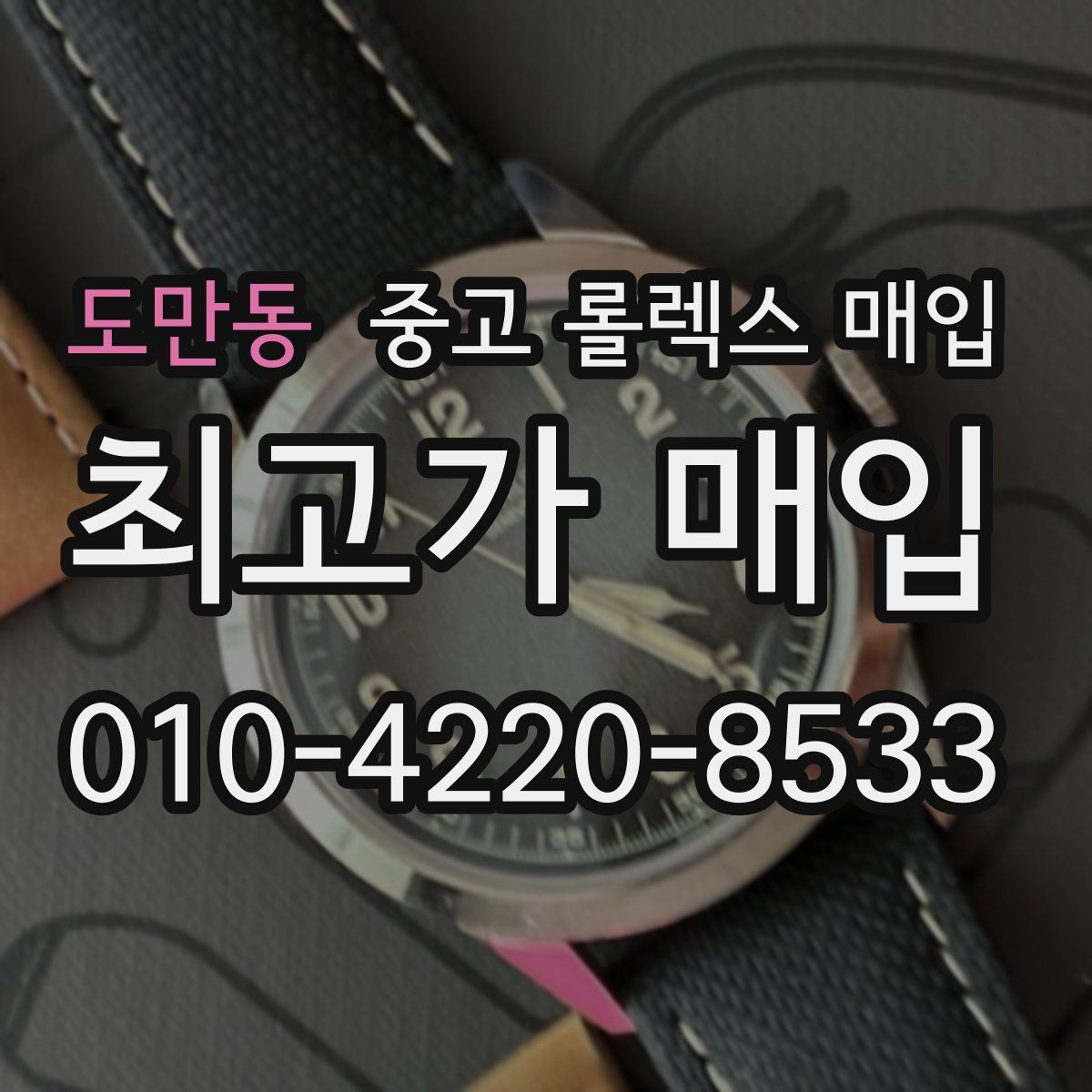 도만동 중고 롤렉스 매입