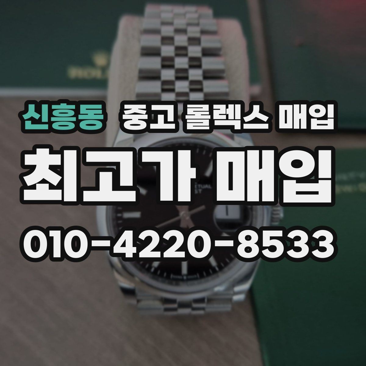 신흥동 중고 롤렉스 매입 일상 사용으로 생기는 감가 요소 정리