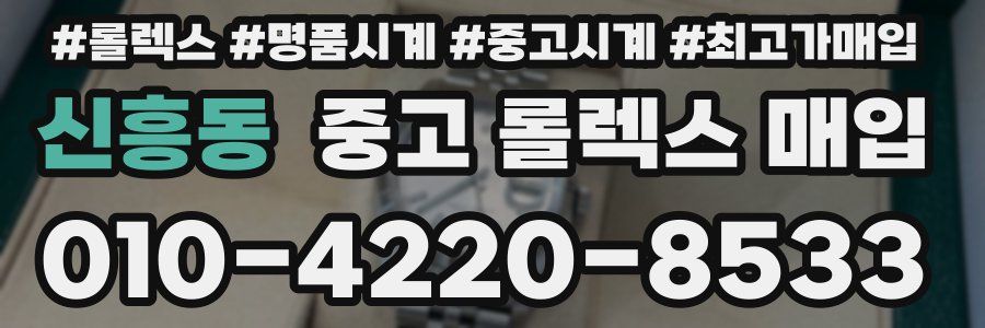 신흥동 중고 롤렉스 매입