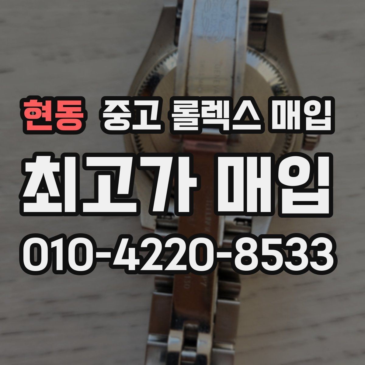 현동 중고 롤렉스 매입 정확한 견적을 위한 사진 촬영 팁