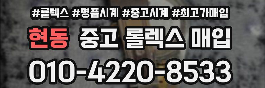 현동 중고 롤렉스 매입