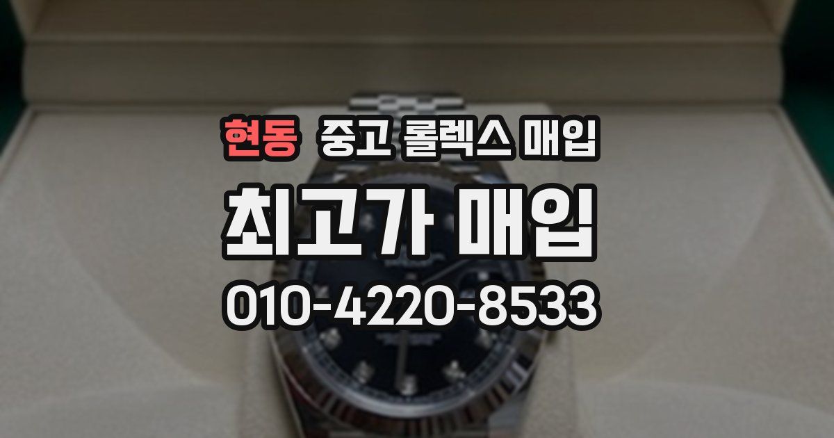 현동 중고 롤렉스 매입