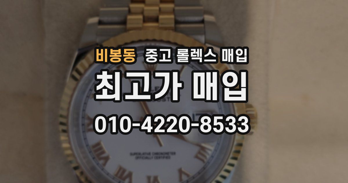 비봉동 중고 롤렉스 매입