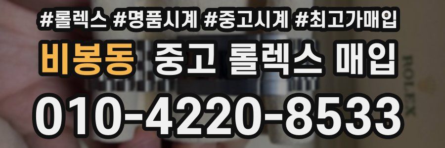 비봉동 중고 롤렉스 매입