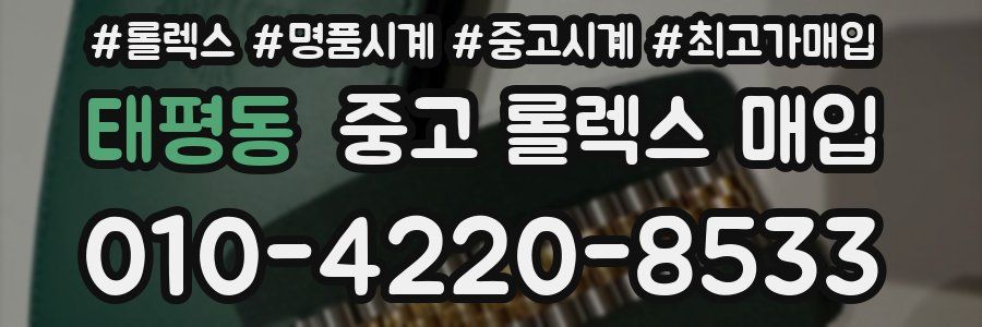 태평동 중고 롤렉스 매입