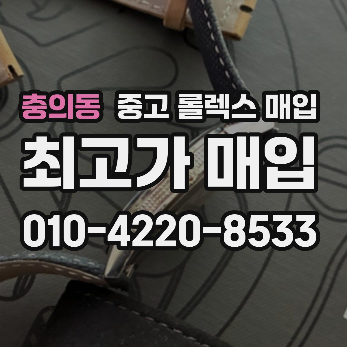 충의동 중고 롤렉스 매입