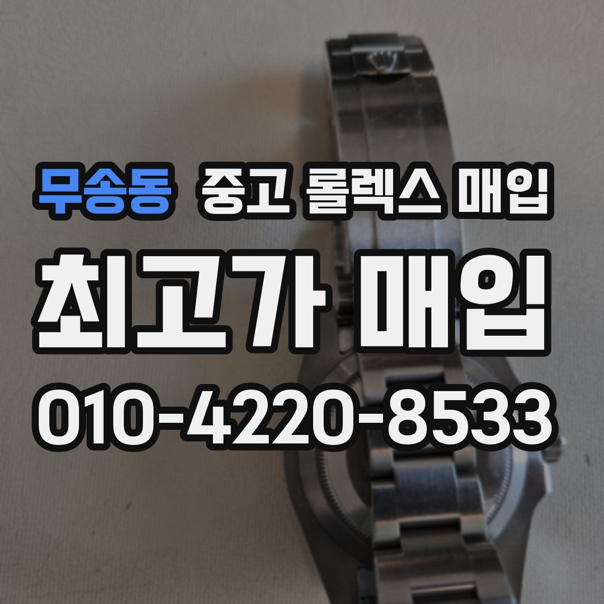 무송동 중고 롤렉스 매입