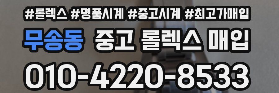 무송동 중고 롤렉스 매입