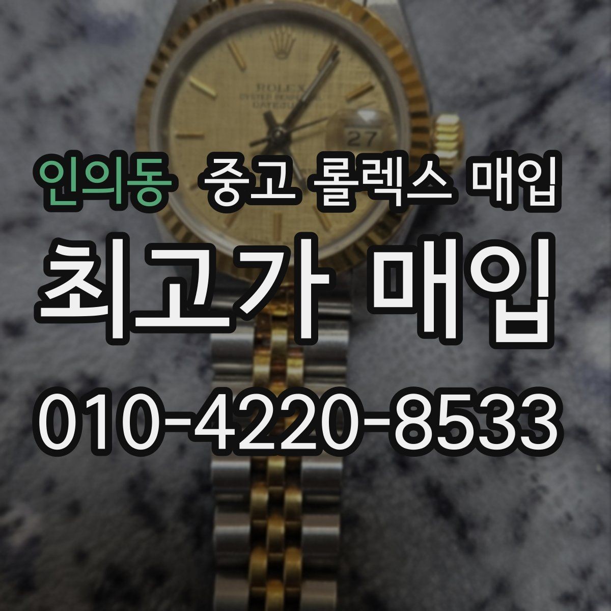 인의동 중고 롤렉스 매입 실물 확인에서 가장 많이 보는 부분