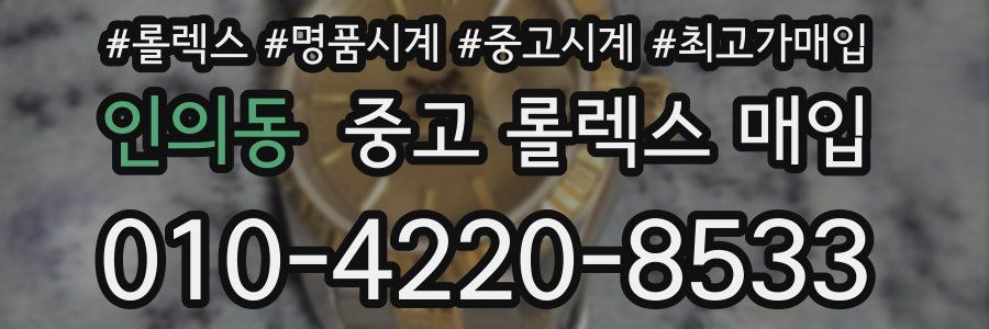 인의동 중고 롤렉스 매입