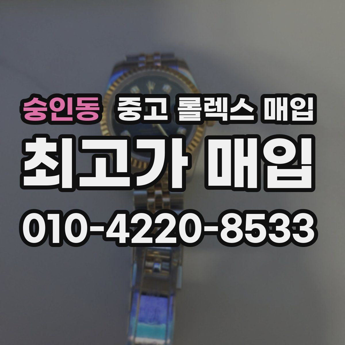 숭인동 중고 롤렉스 매입 다이아 세팅 옵션이 견적에 미치는 영향