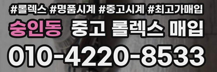 숭인동 중고 롤렉스 매입