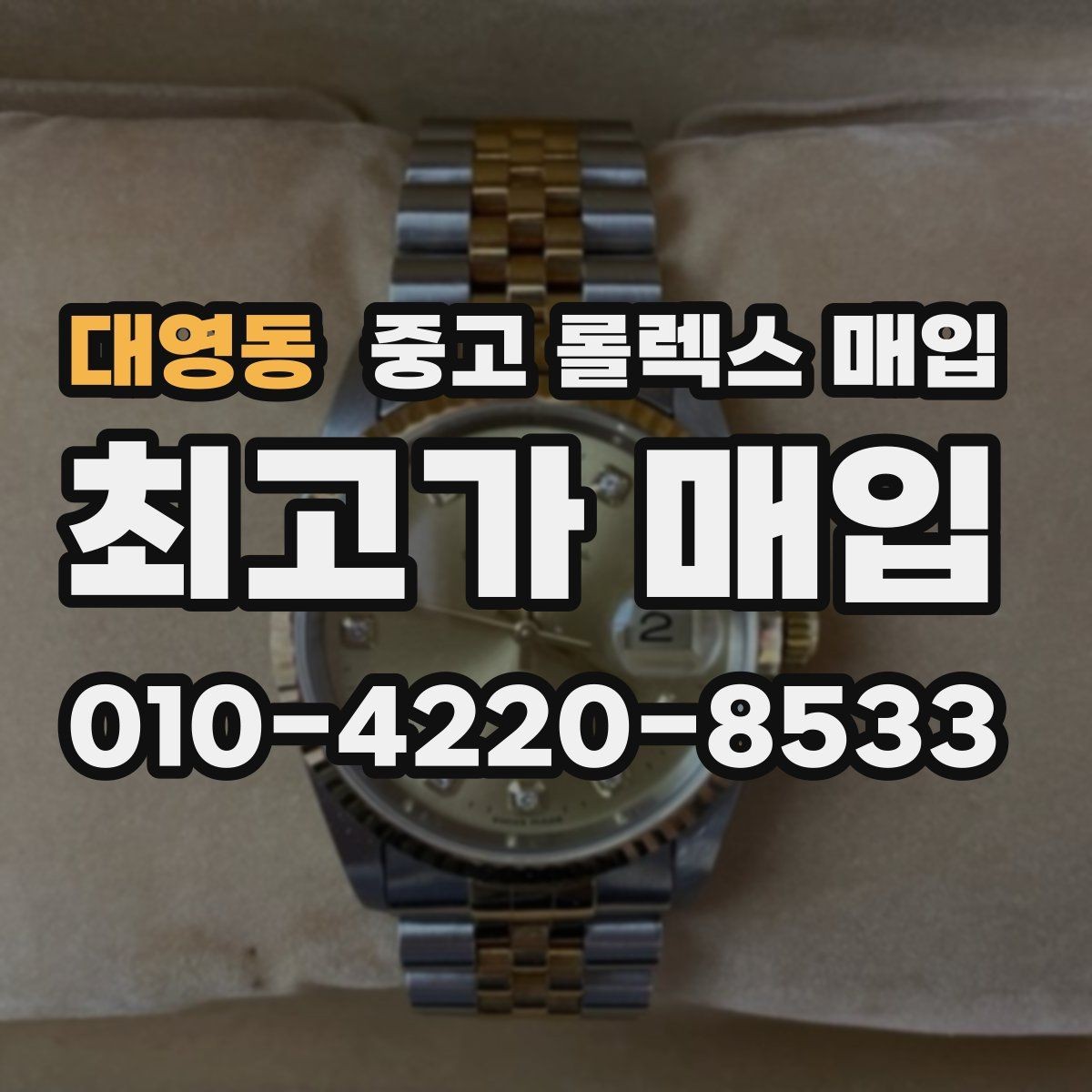 대영동 중고 롤렉스 매입 방문 전 예약이 필요한 이유