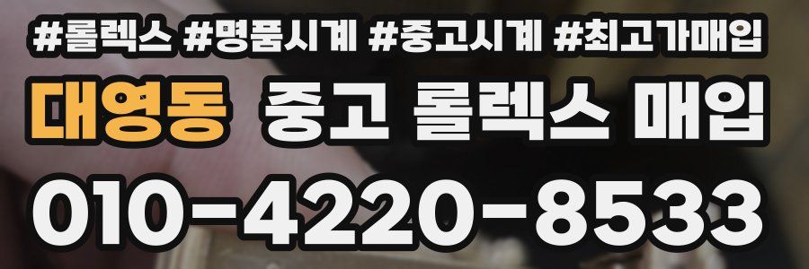 대영동 중고 롤렉스 매입