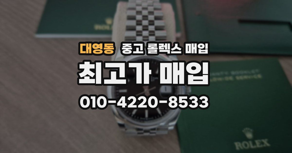 대영동 중고 롤렉스 매입