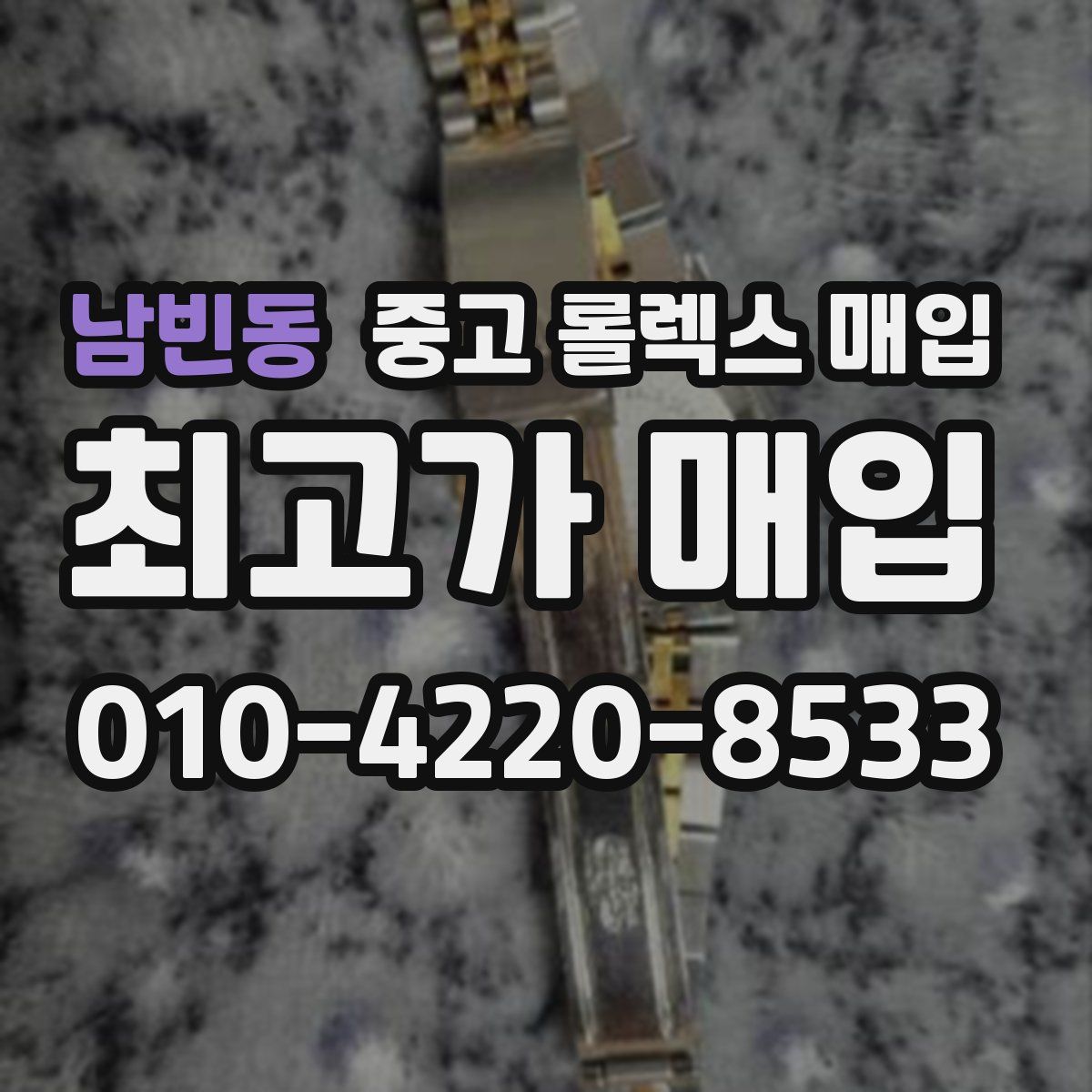 남빈동 중고 롤렉스 매입