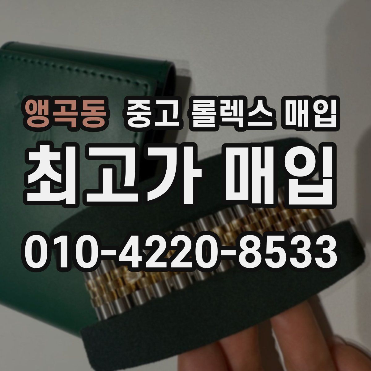 앵곡동 중고 롤렉스 매입