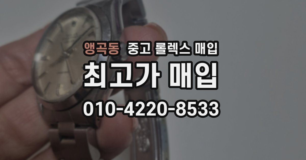 앵곡동 중고 롤렉스 매입