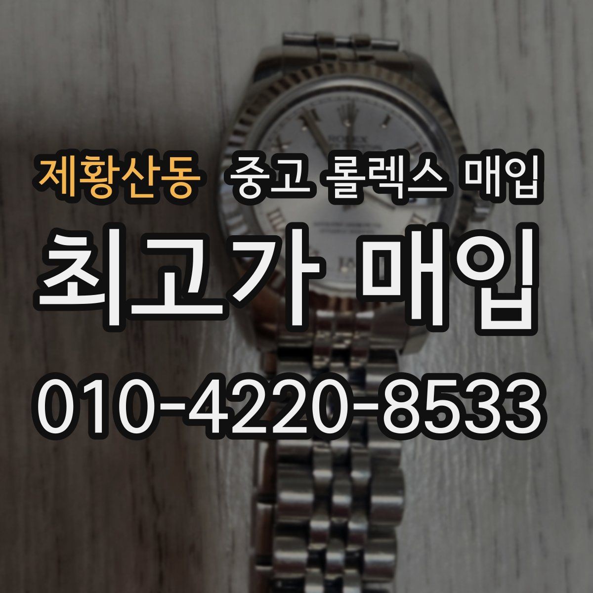 제황산동 중고 롤렉스 매입 정품 부품 여부가 중요한 이유