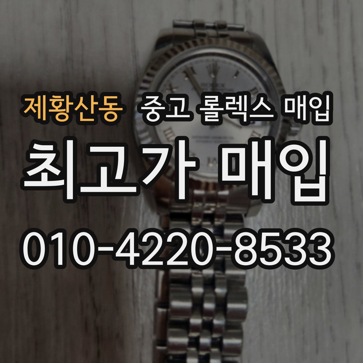 제황산동 중고 롤렉스 매입