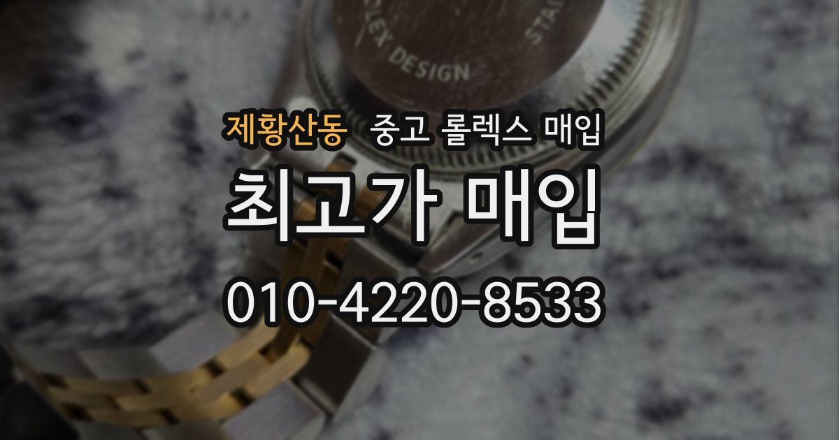 제황산동 중고 롤렉스 매입