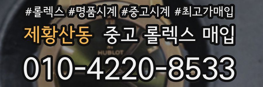 제황산동 중고 롤렉스 매입