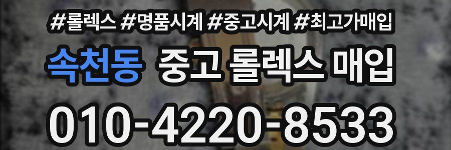 속천동 중고 롤렉스 매입