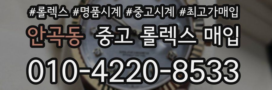 안곡동 중고 롤렉스 매입