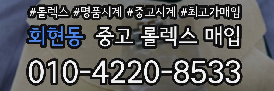 회현동 중고 롤렉스 매입