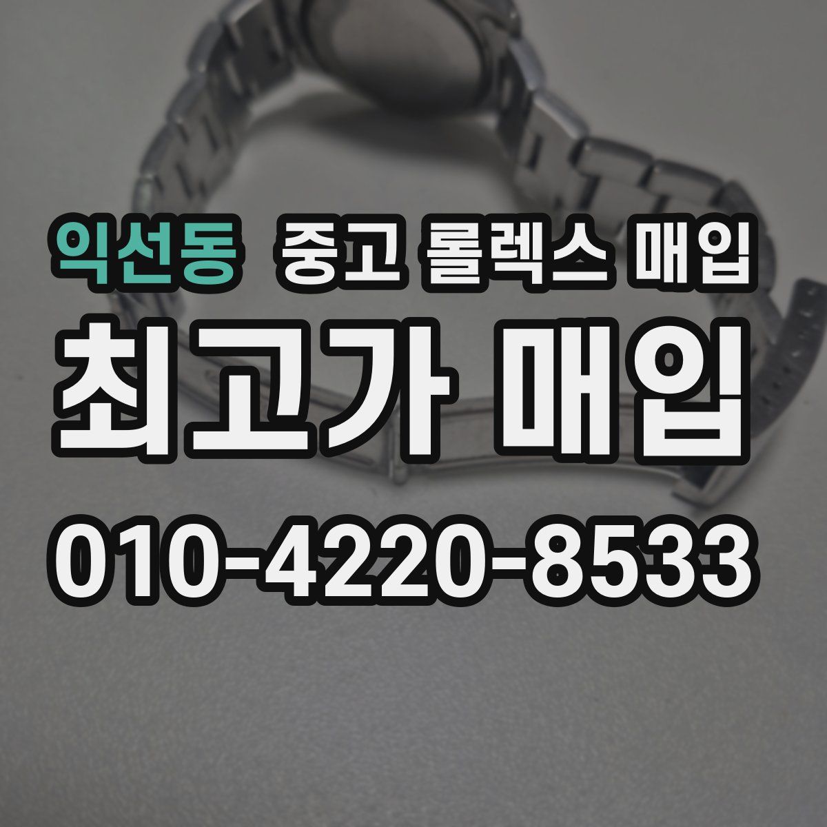 익선동 중고 롤렉스 매입