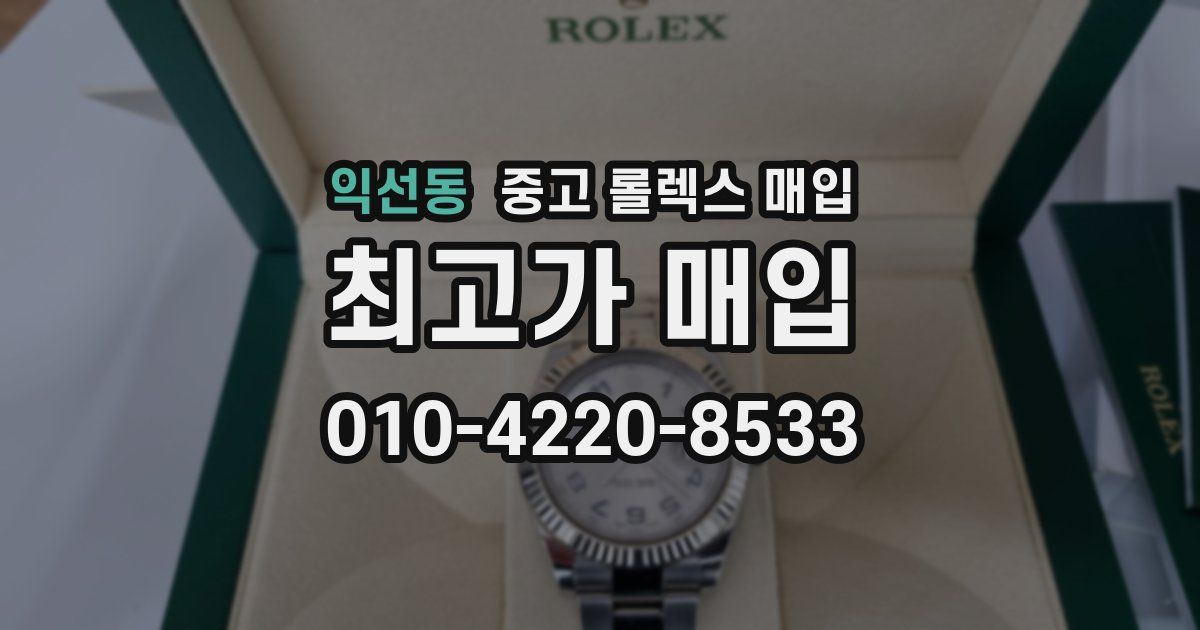 익선동 중고 롤렉스 매입