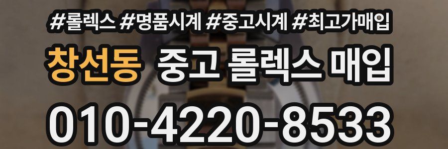 창선동 중고 롤렉스 매입