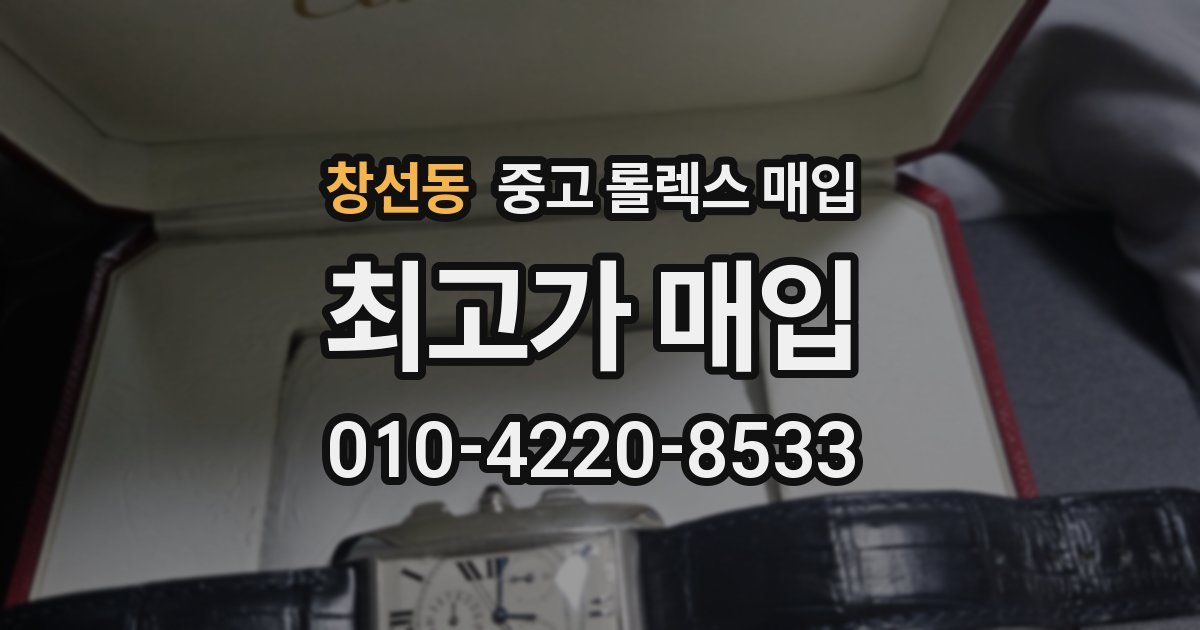 창선동 중고 롤렉스 매입