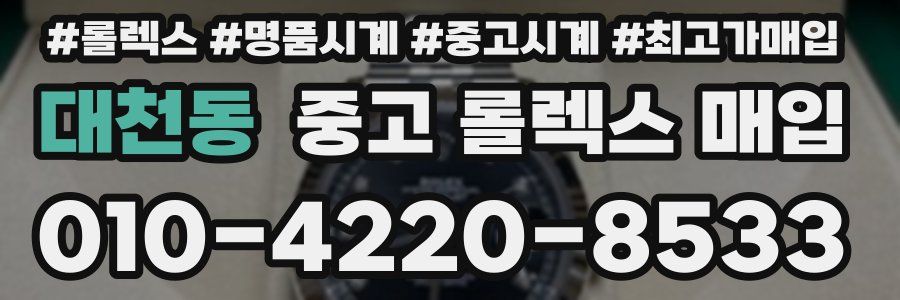 대천동 중고 롤렉스 매입