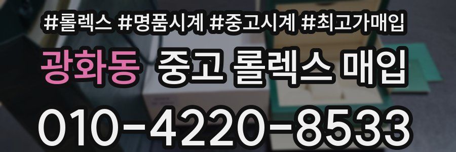 광화동 중고 롤렉스 매입