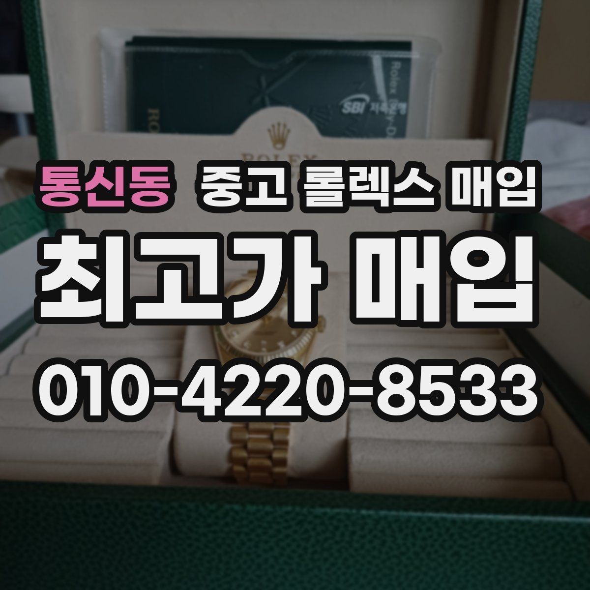 통신동 중고 롤렉스 매입 생산년도 확인은 어디서 할까