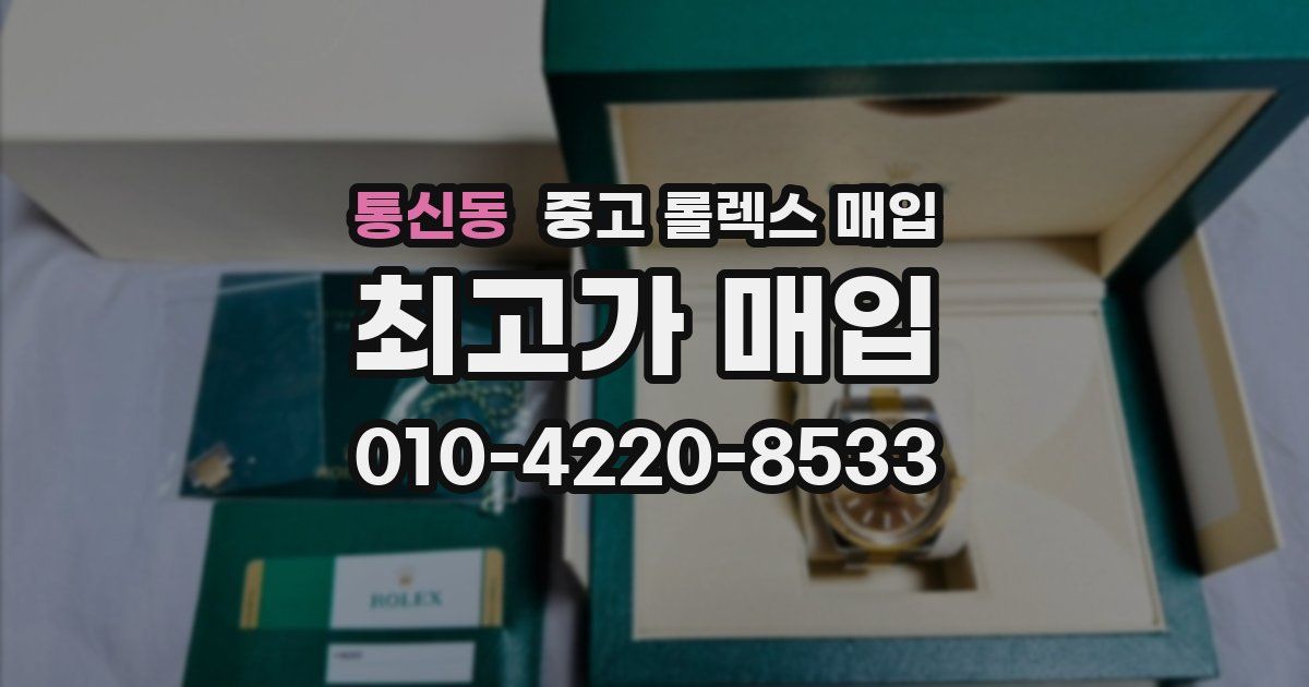 통신동 중고 롤렉스 매입