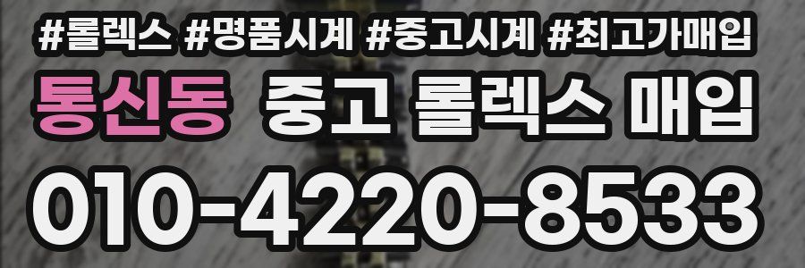 통신동 중고 롤렉스 매입