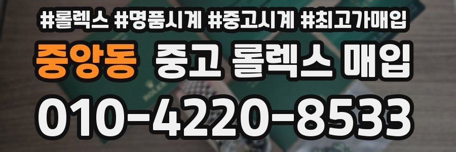 중앙동 중고 롤렉스 매입